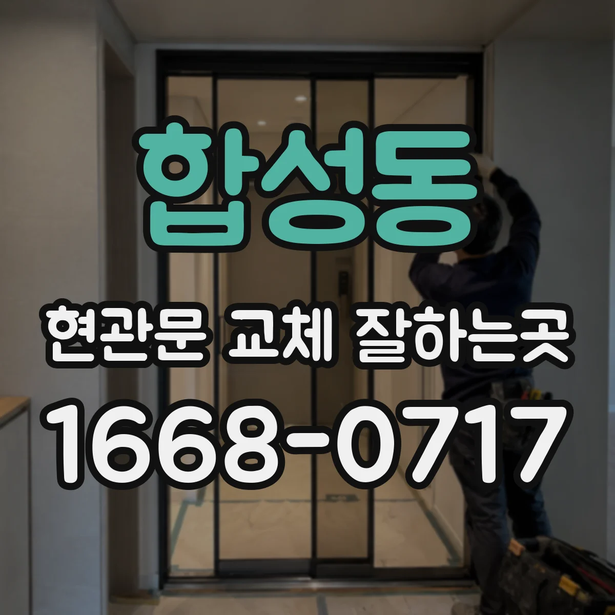 합성동 현관문 교체 잘하는곳