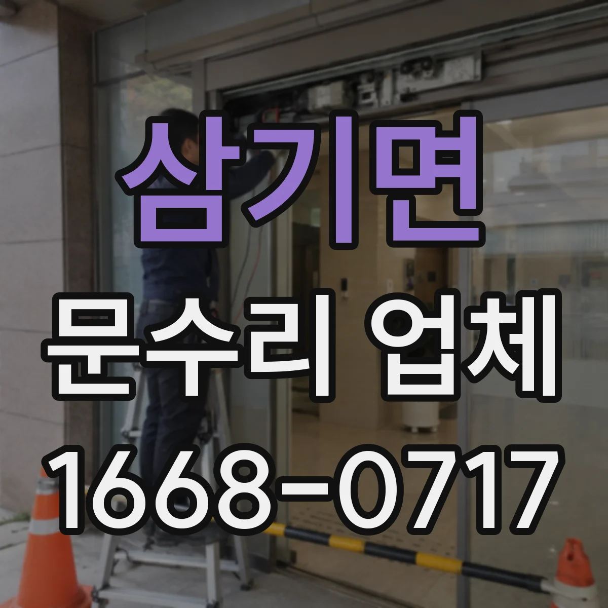 삼기면 문수리 업체