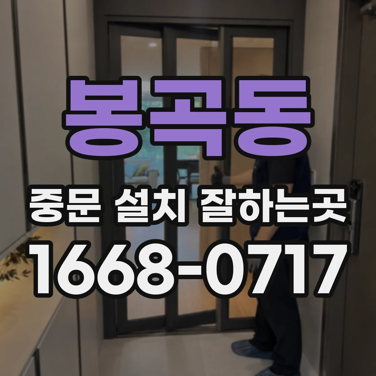 봉곡동 중문 설치 잘하는곳