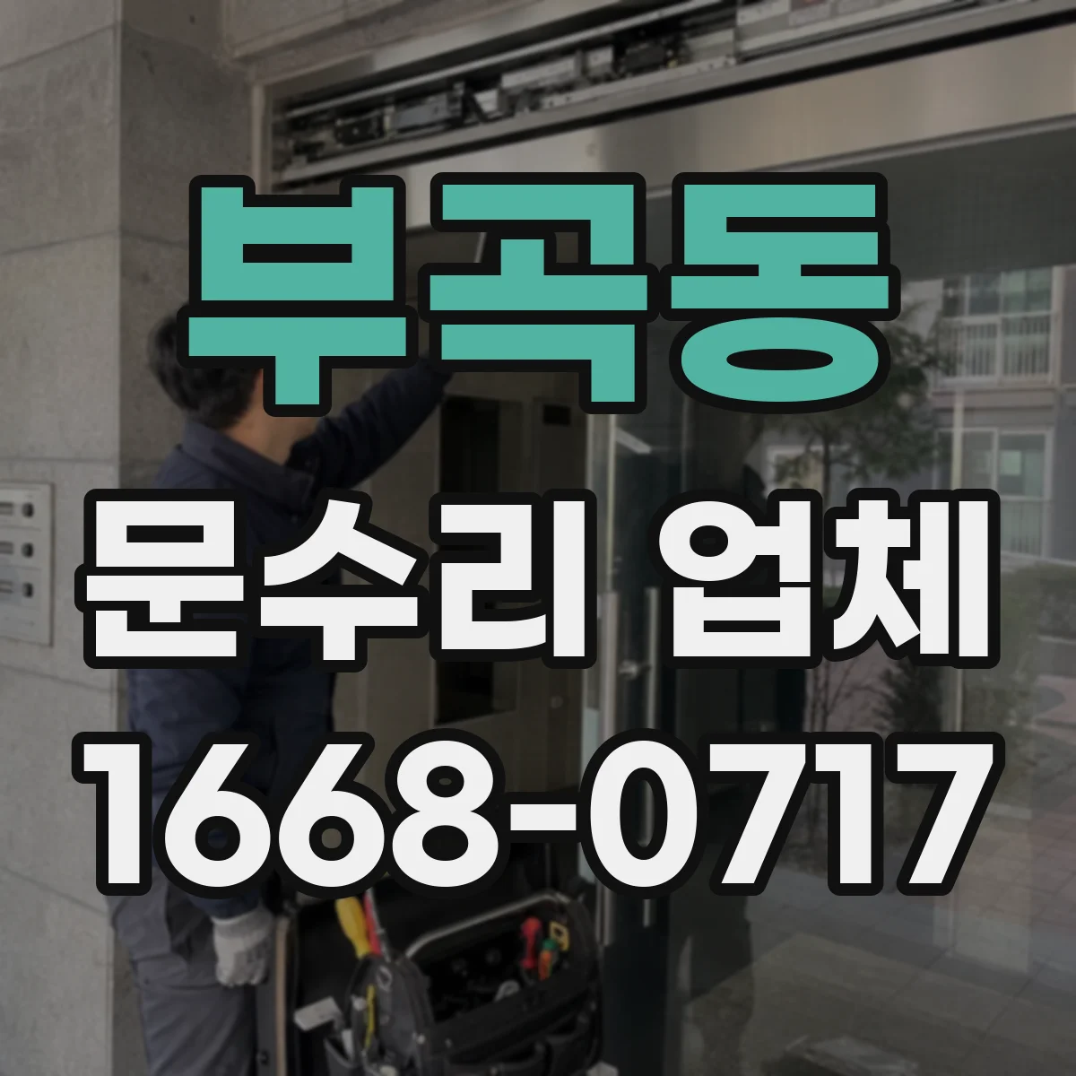부곡동 문수리 업체