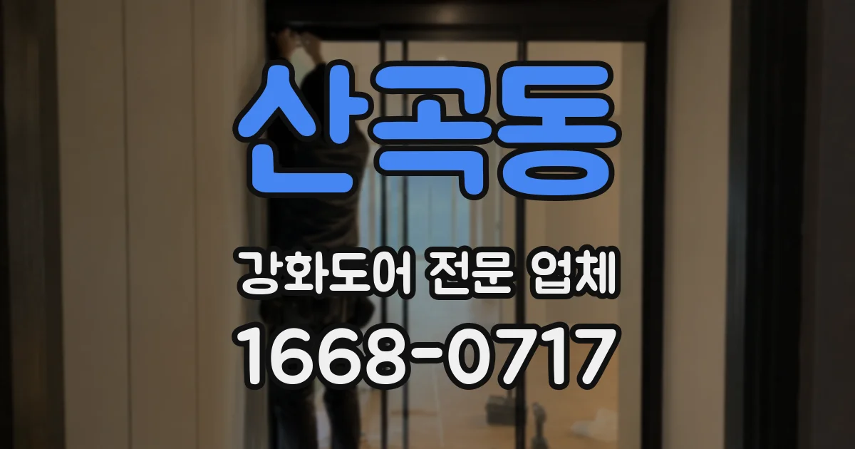 산곡동 강화도어 전문 업체