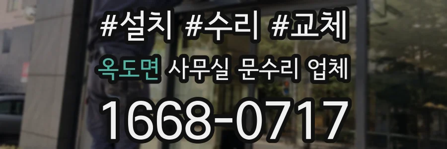 옥도면 사무실 문수리 업체