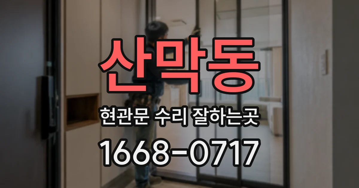 산막동 현관문 수리 잘하는곳