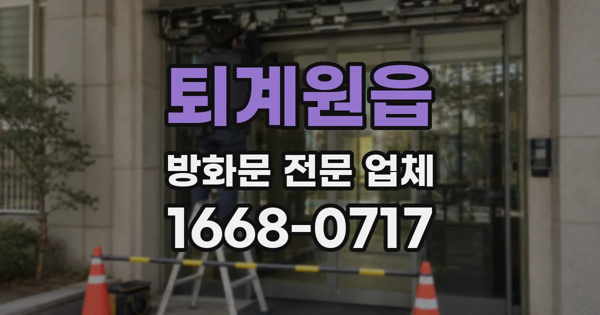 퇴계원읍 방화문 전문 업체
