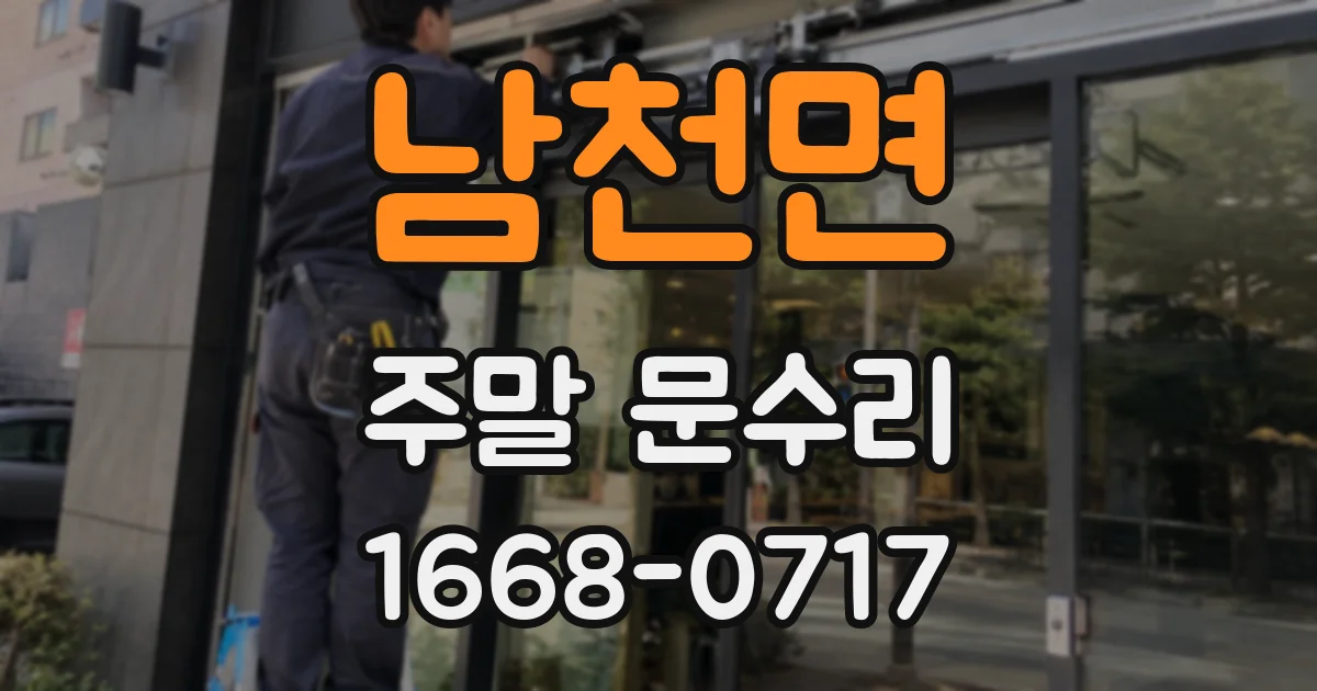 남천면 주말 문수리