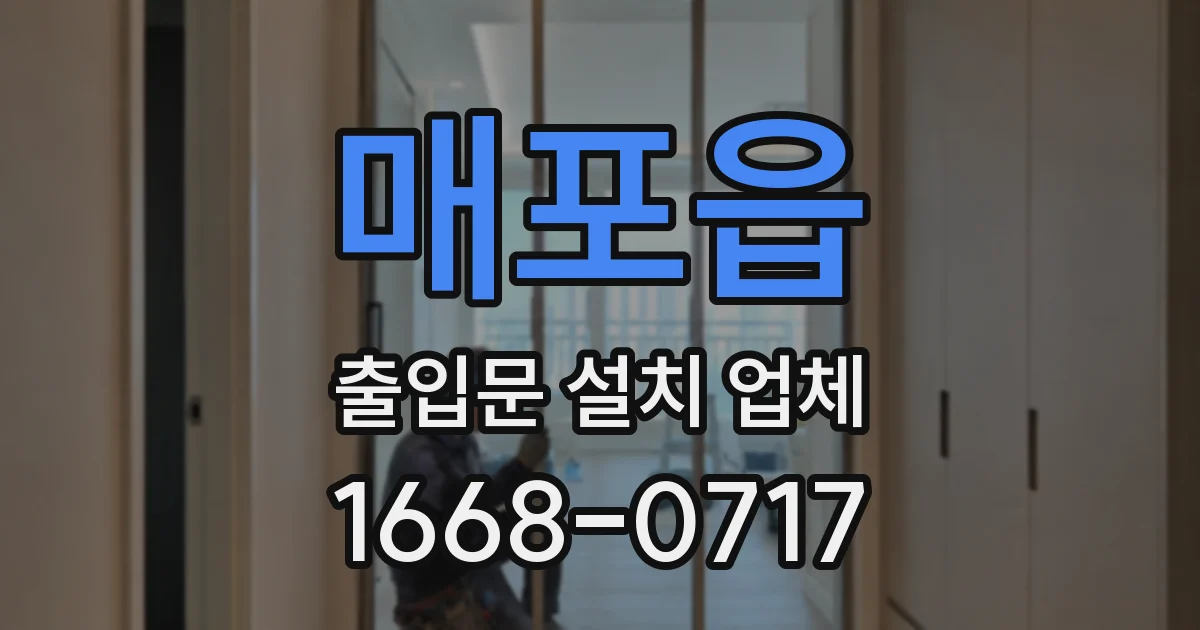 매포읍 출입문 설치 업체