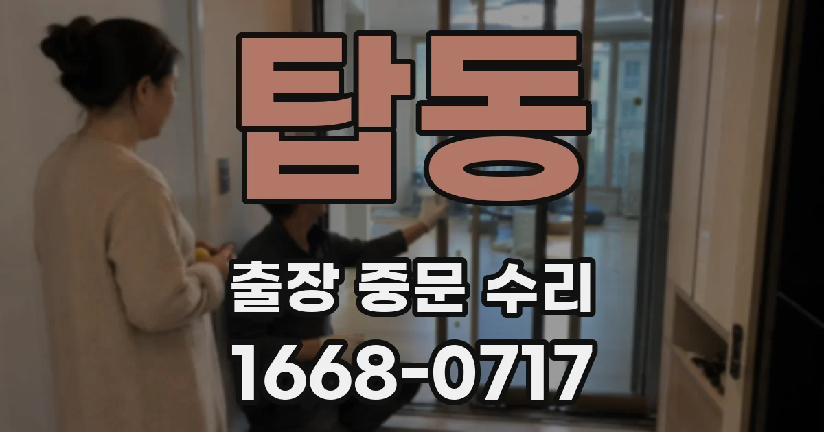 탑동 출장 중문 수리