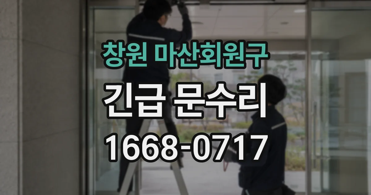창원 마산회원구 긴급 문수리
