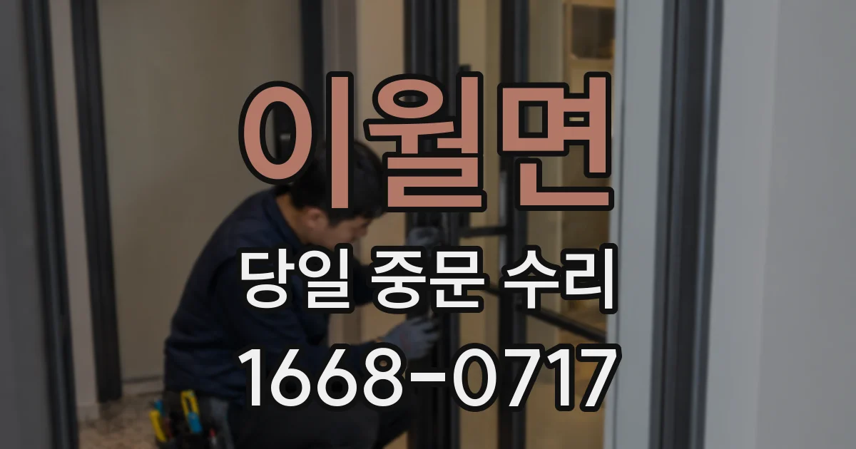 이월면 당일 중문 수리