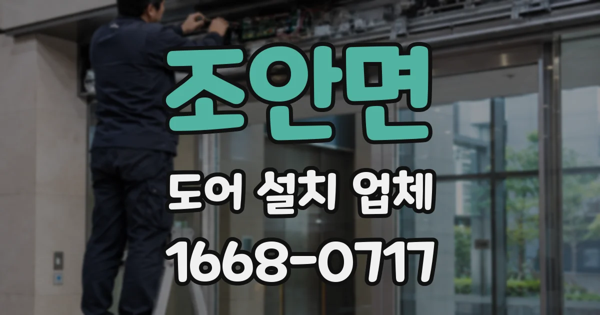 조안면 도어 설치 업체