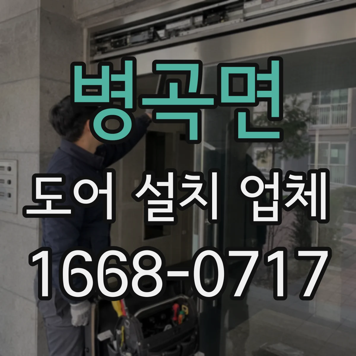 병곡면 도어 설치 업체