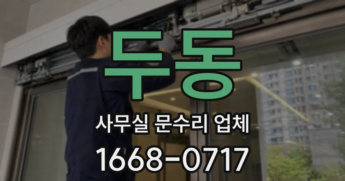 두동 사무실 문수리 업체