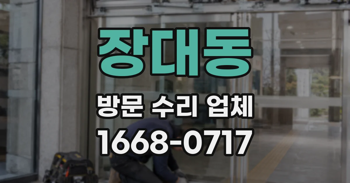 장대동 방문 수리 업체