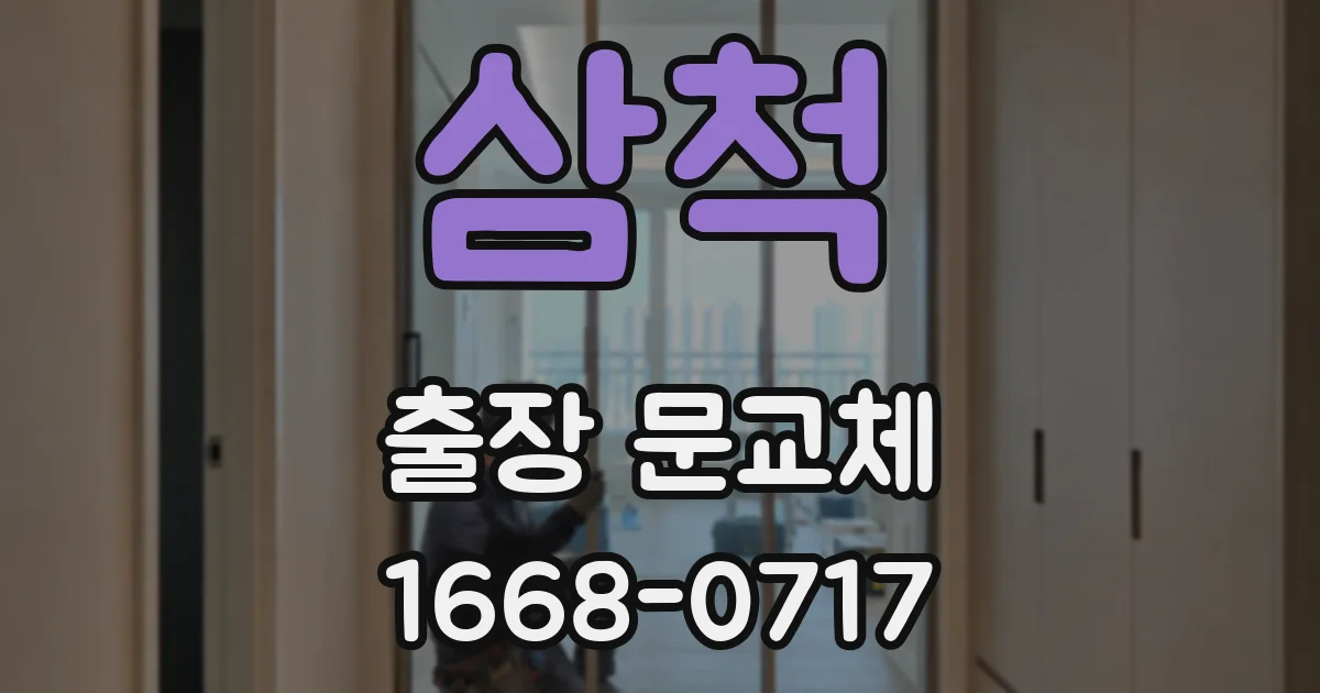 삼척 출장 문교체
