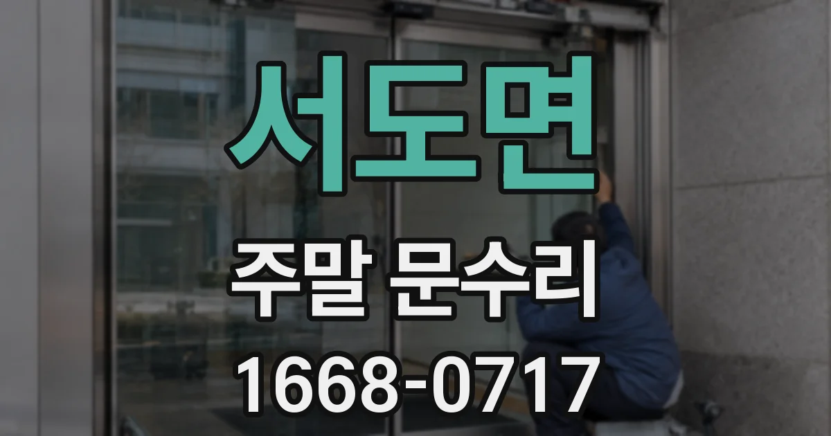 서도면 주말 문수리