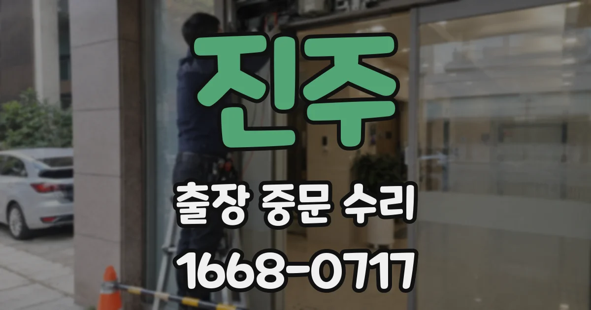 진주 출장 중문 수리
