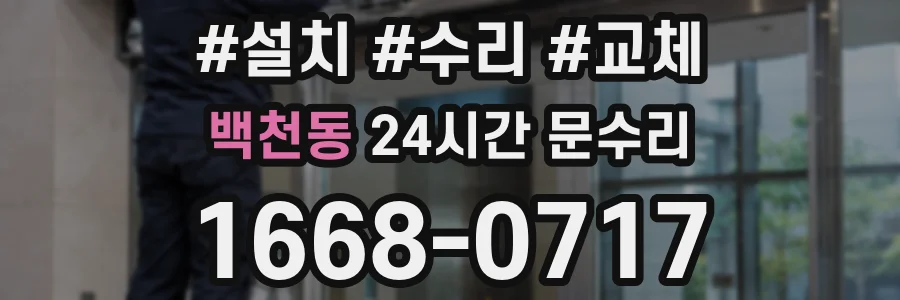 백천동 24시간 문수리