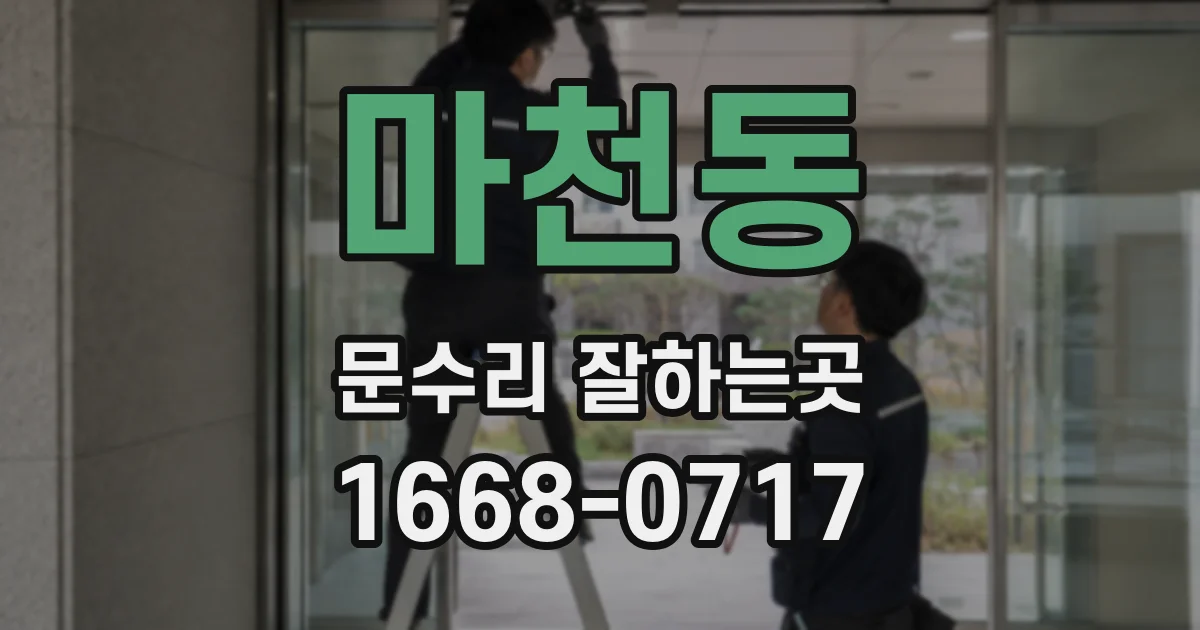 마천동 문수리 잘하는곳
