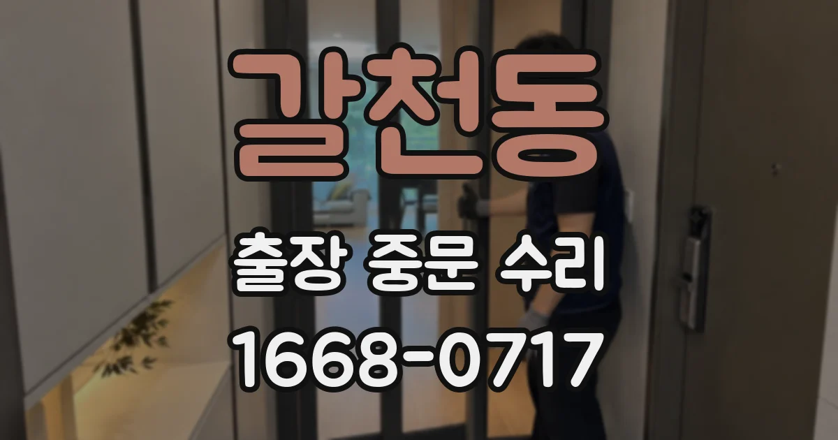 갈천동 출장 중문 수리