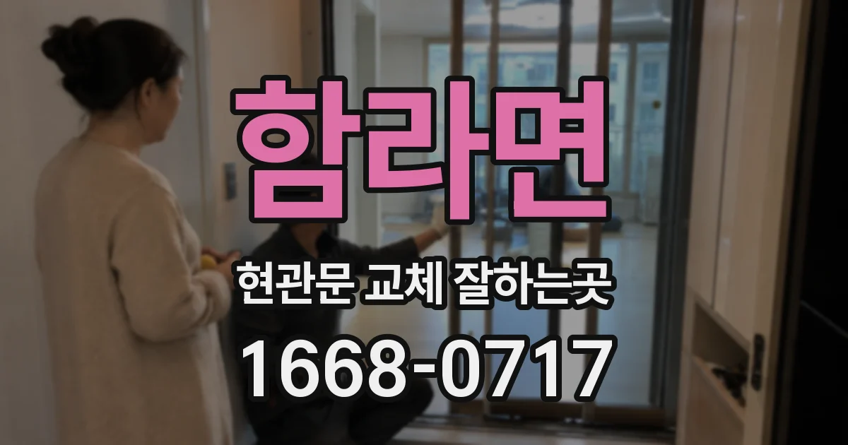 함라면 현관문 교체 잘하는곳