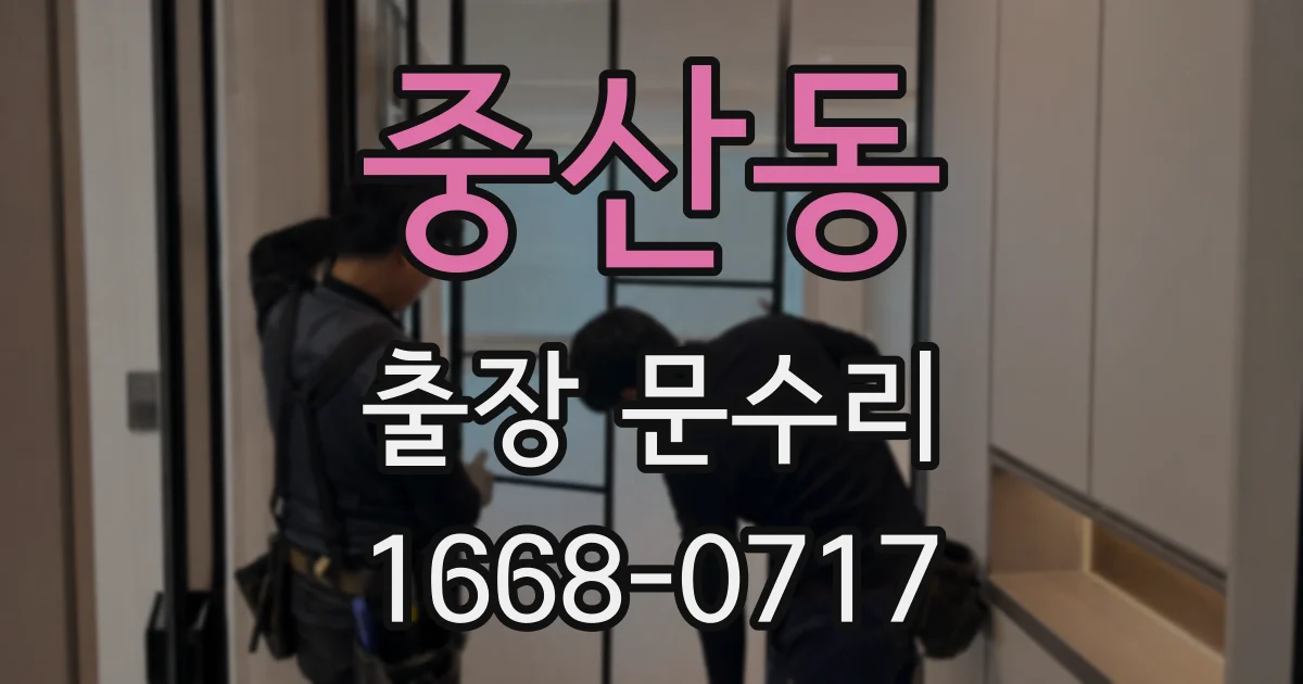 중산동 출장 문수리