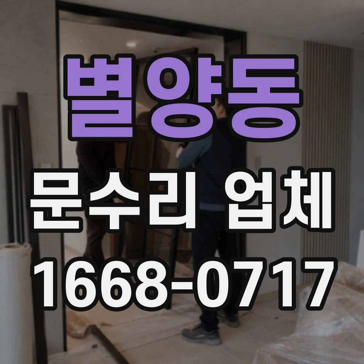 별양동 문수리 업체