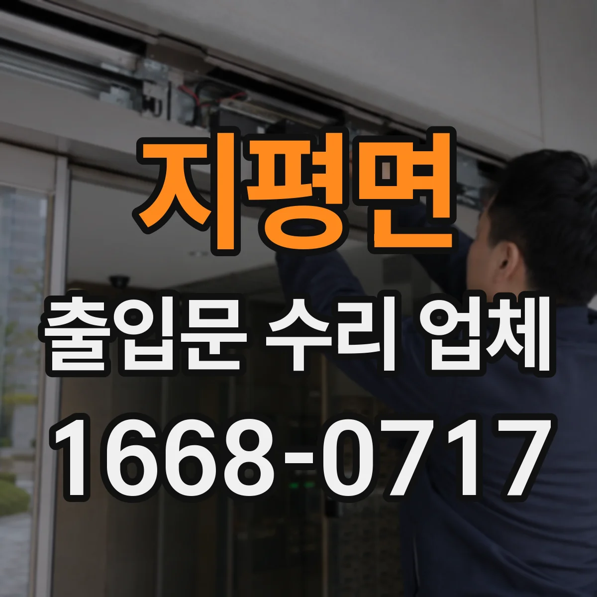 지평면 출입문 수리 업체 시운전 단계에서 확인할 항목들