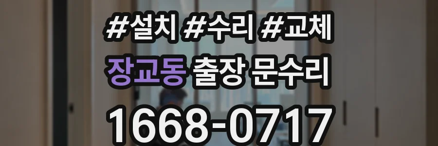 장교동 출장 문수리