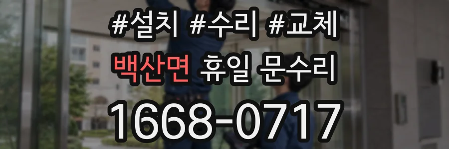 백산면 휴일 문수리