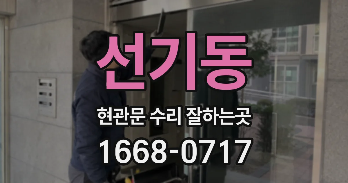 선기동 현관문 수리 잘하는곳