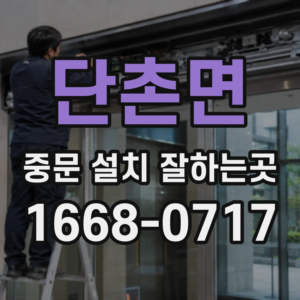 단촌면 중문 설치 잘하는곳