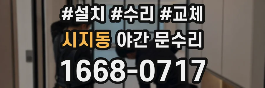 시지동 야간 문수리