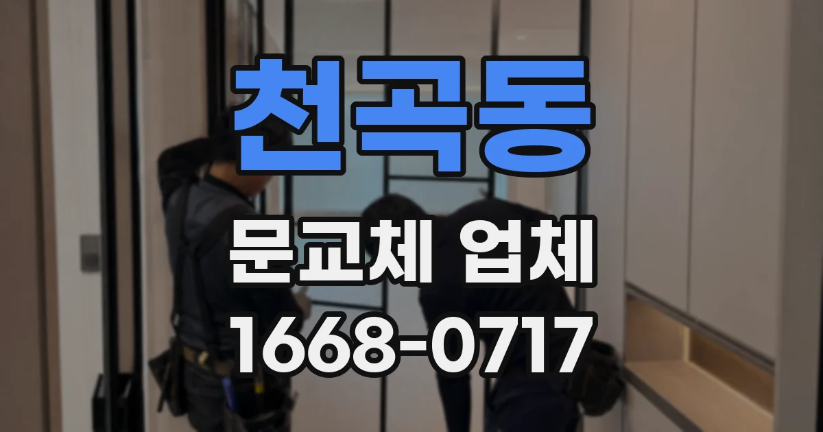 천곡동 문교체 업체