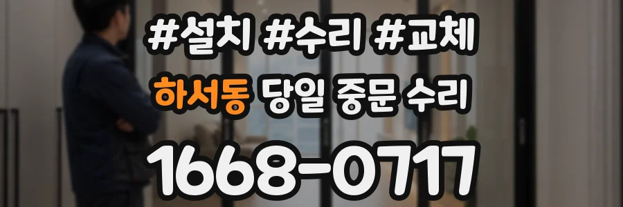 하서동 당일 중문 수리