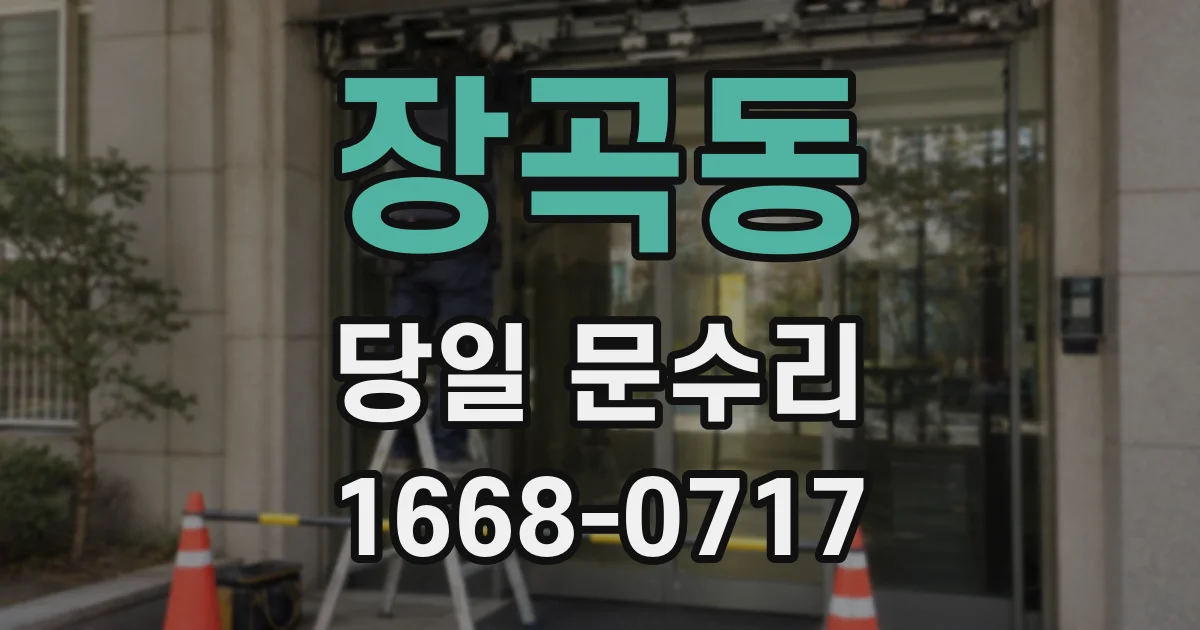 장곡동 당일 문수리