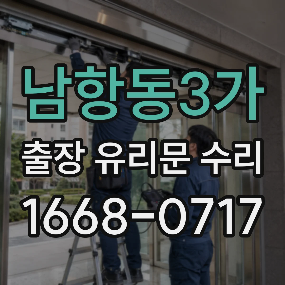 남항동3가 출장 유리문 수리