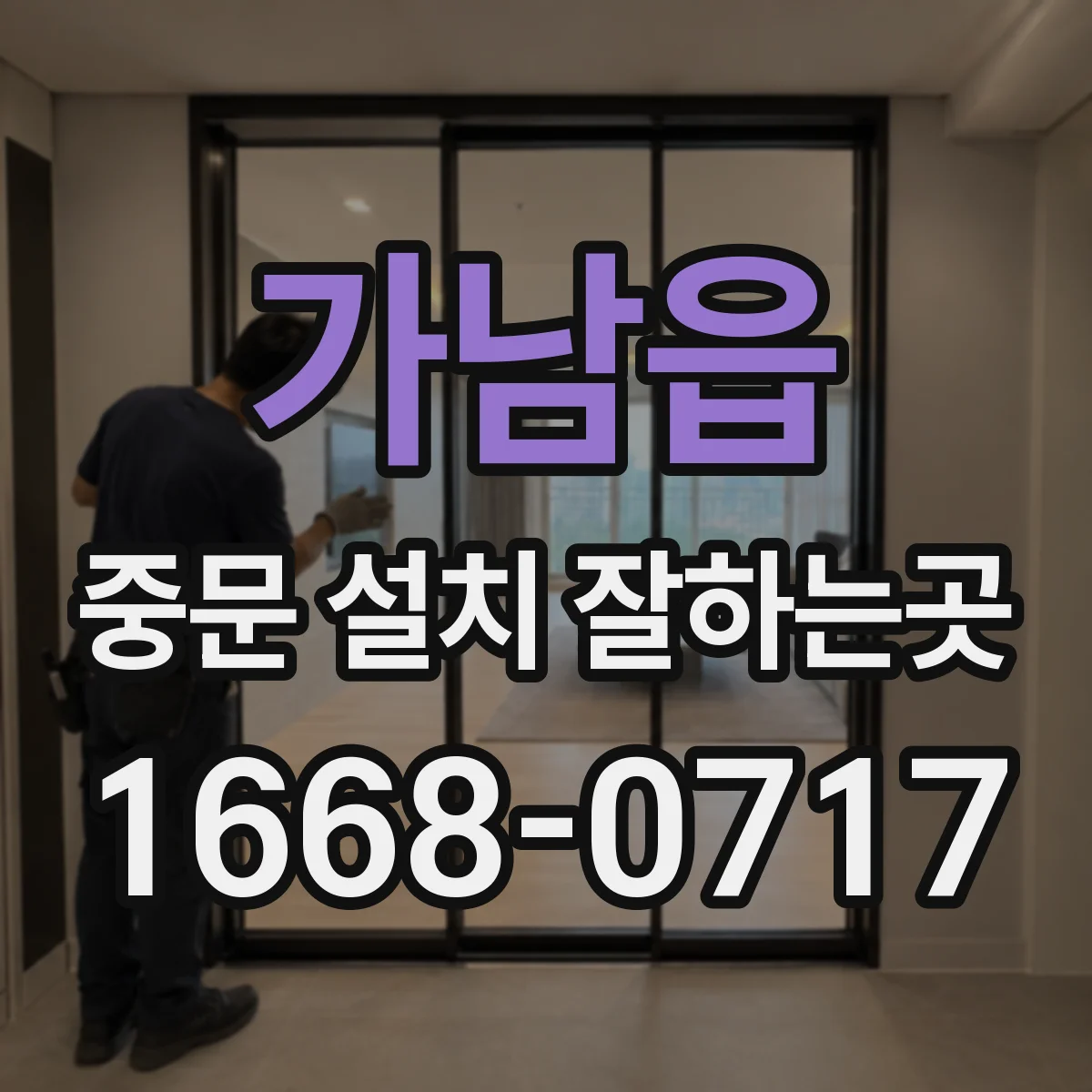가남읍 중문 설치 잘하는곳