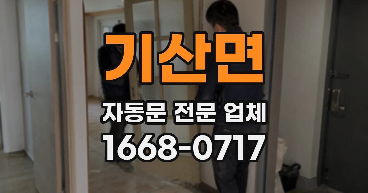 기산면 자동문 전문 업체