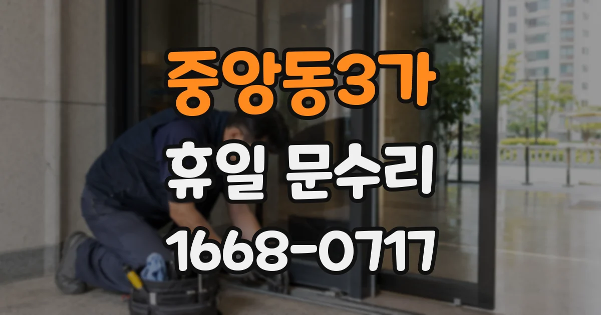 중앙동3가 휴일 문수리