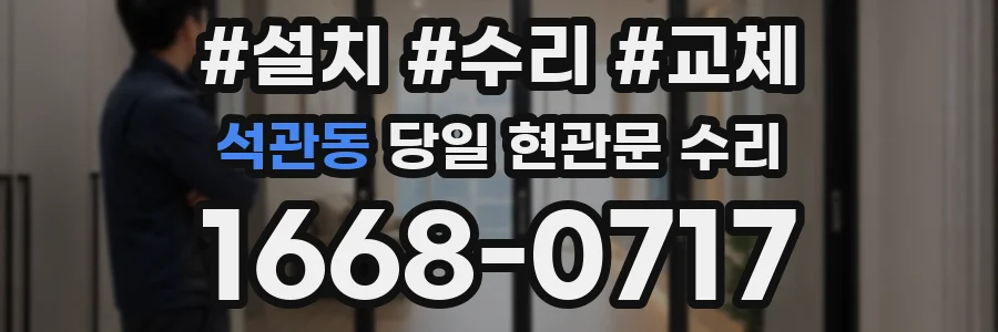 석관동 당일 현관문 수리