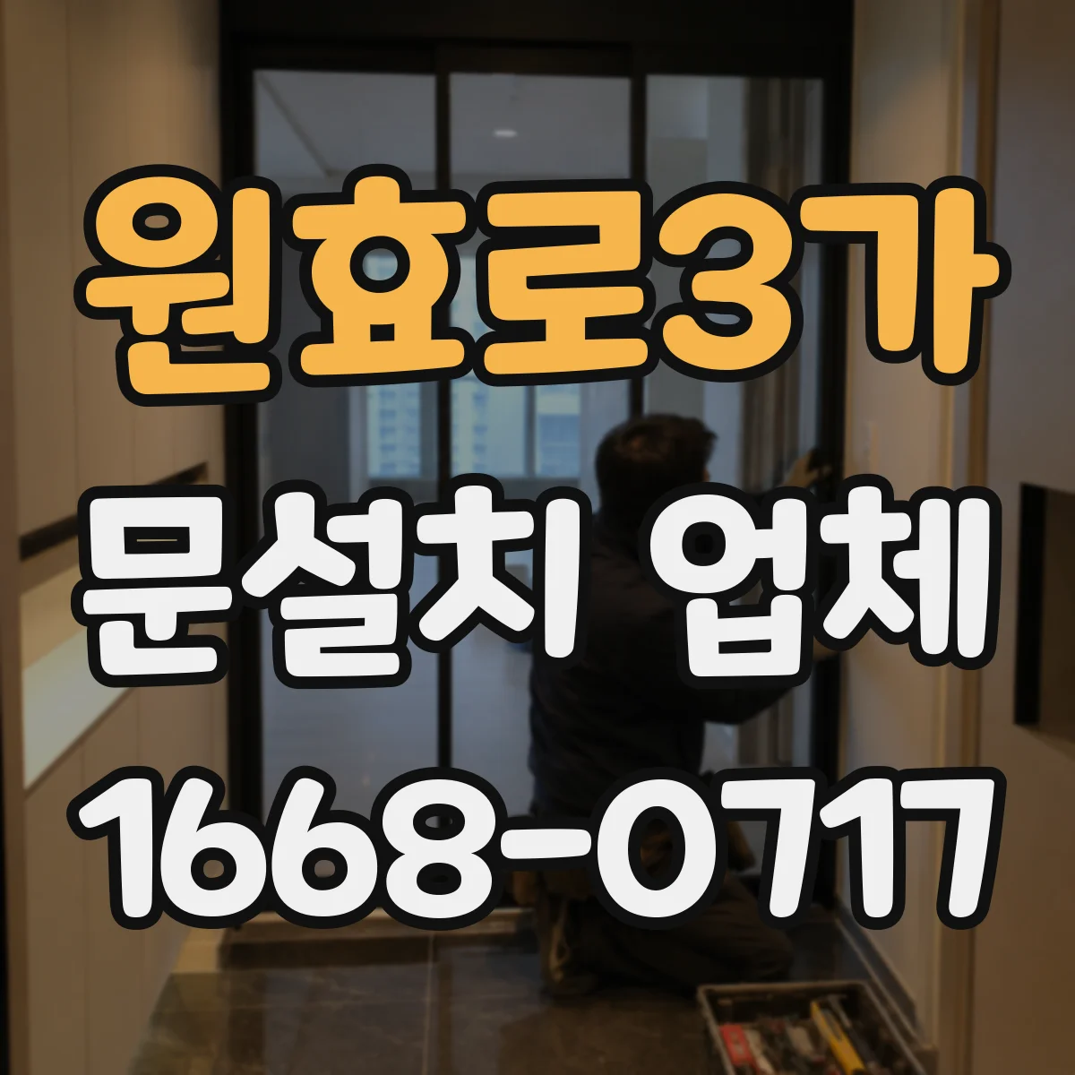 원효로3가 문설치 업체 벽체 재료별 고정 방식 비교해 시공