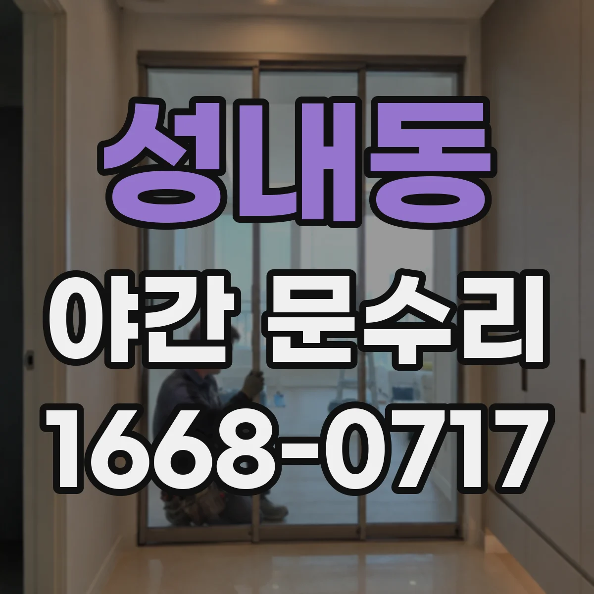 성내동 야간 문수리