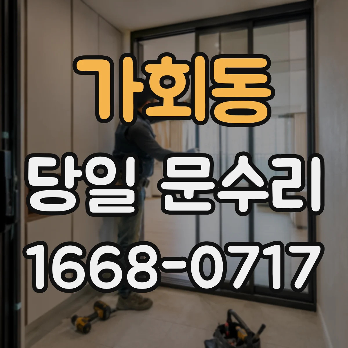 가회동 당일 문수리