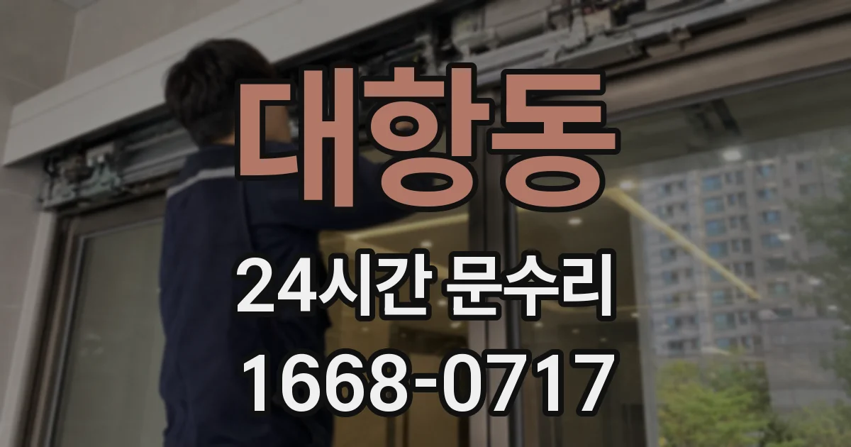 대항동 24시간 문수리