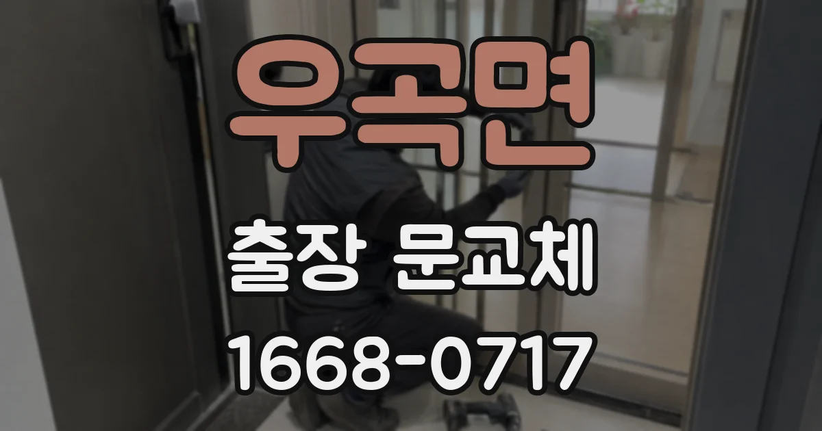 우곡면 출장 문교체