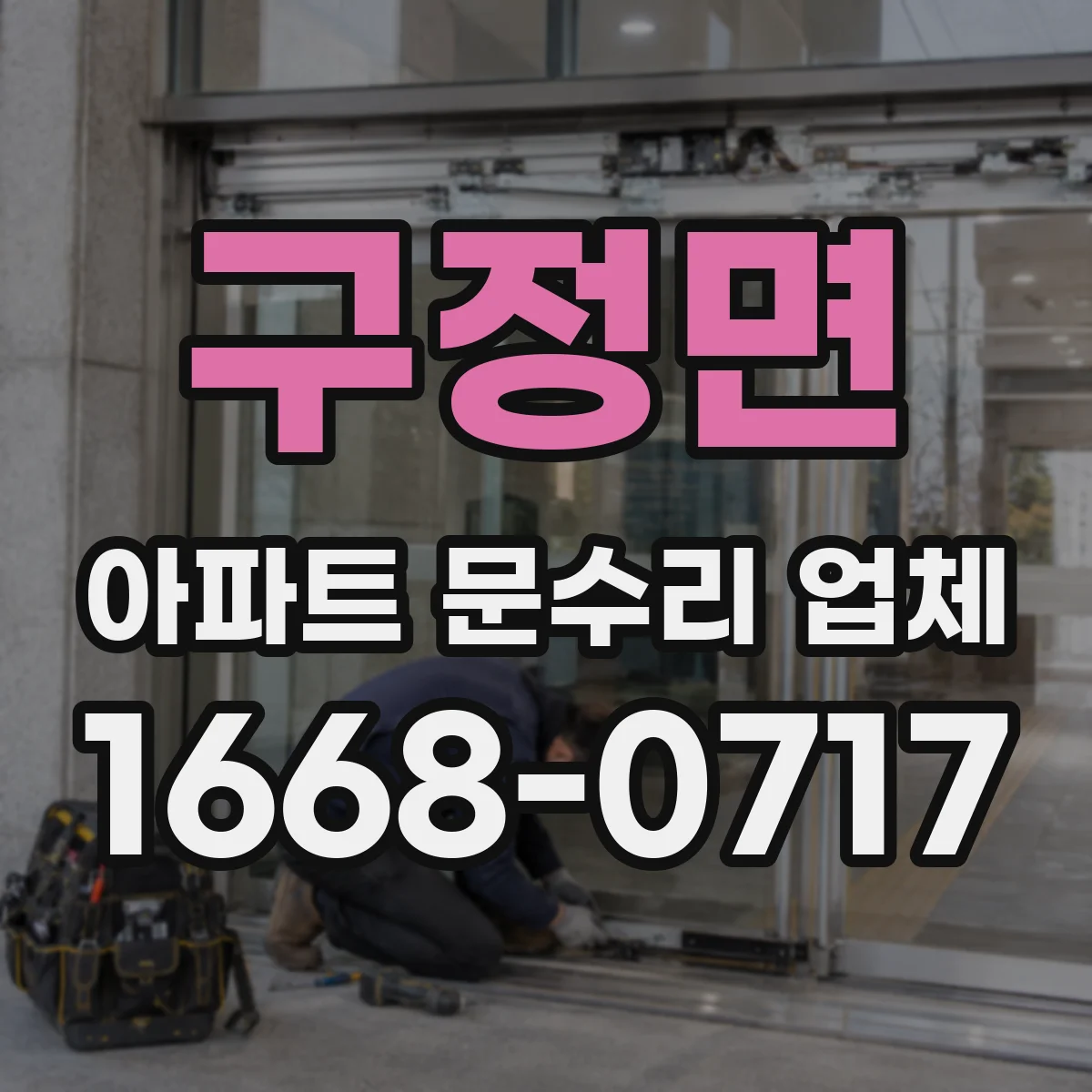 구정면 아파트 문수리 업체