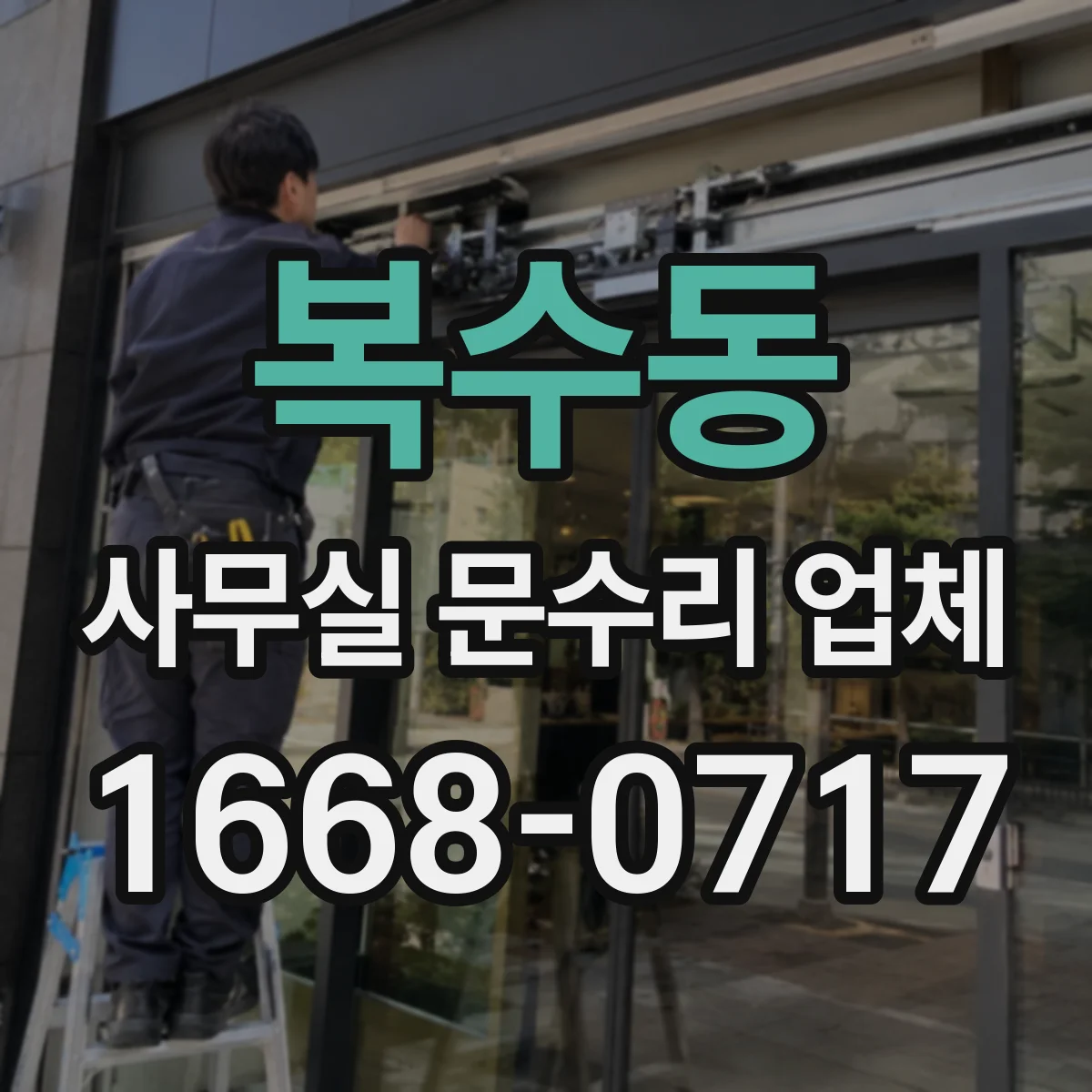 복수동 사무실 문수리 업체