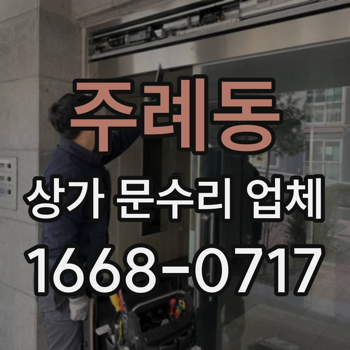 주례동 상가 문수리 업체