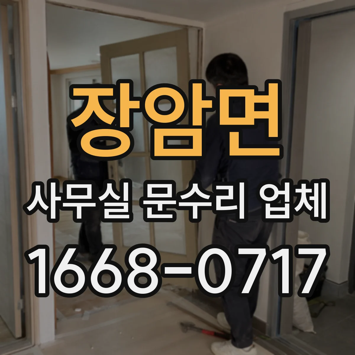 장암면 사무실 문수리 업체