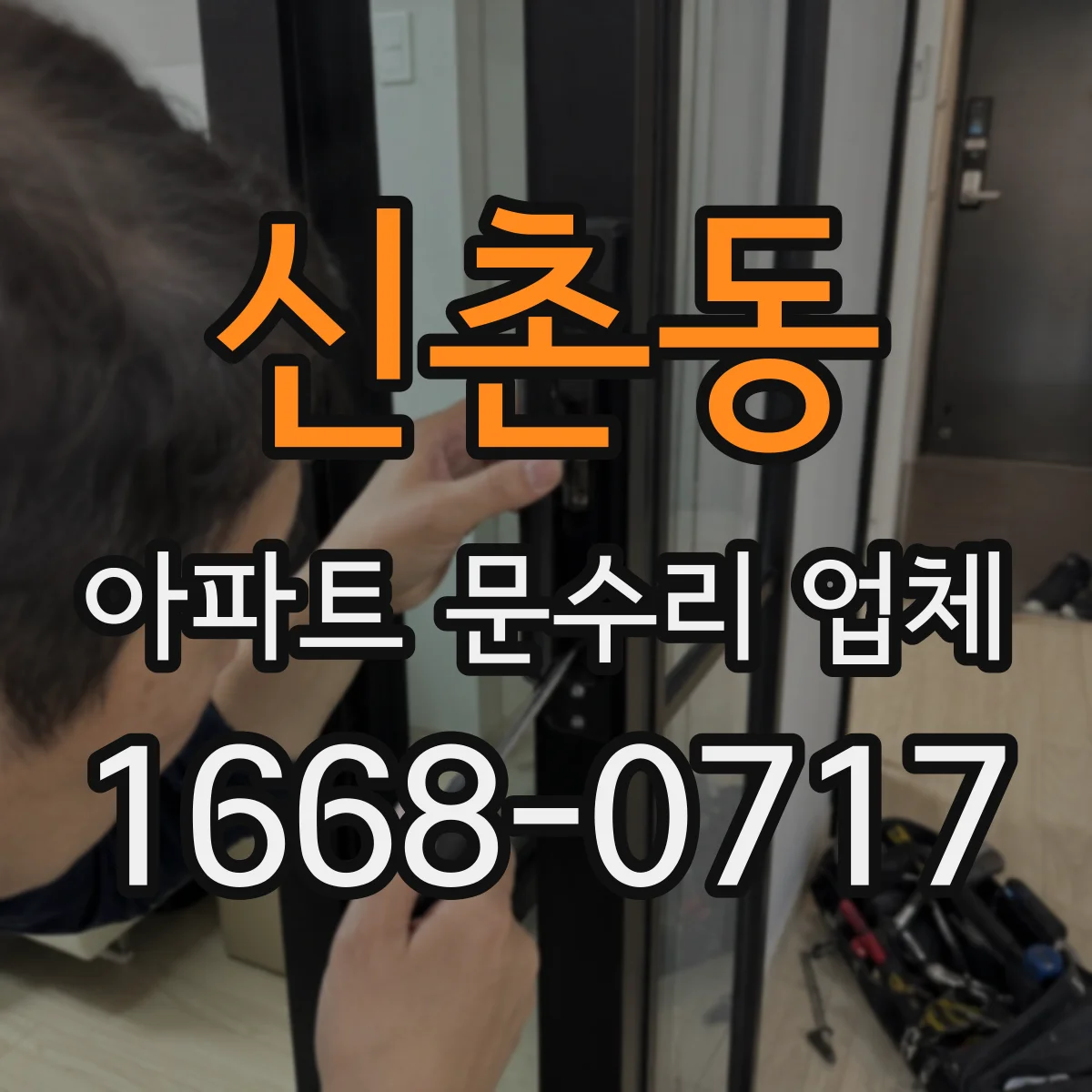신촌동 아파트 문수리 업체